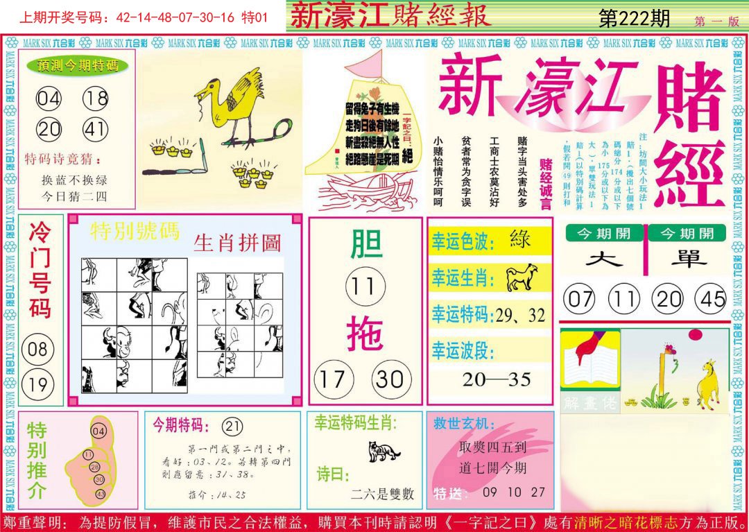 2024222期新濠江赌经A