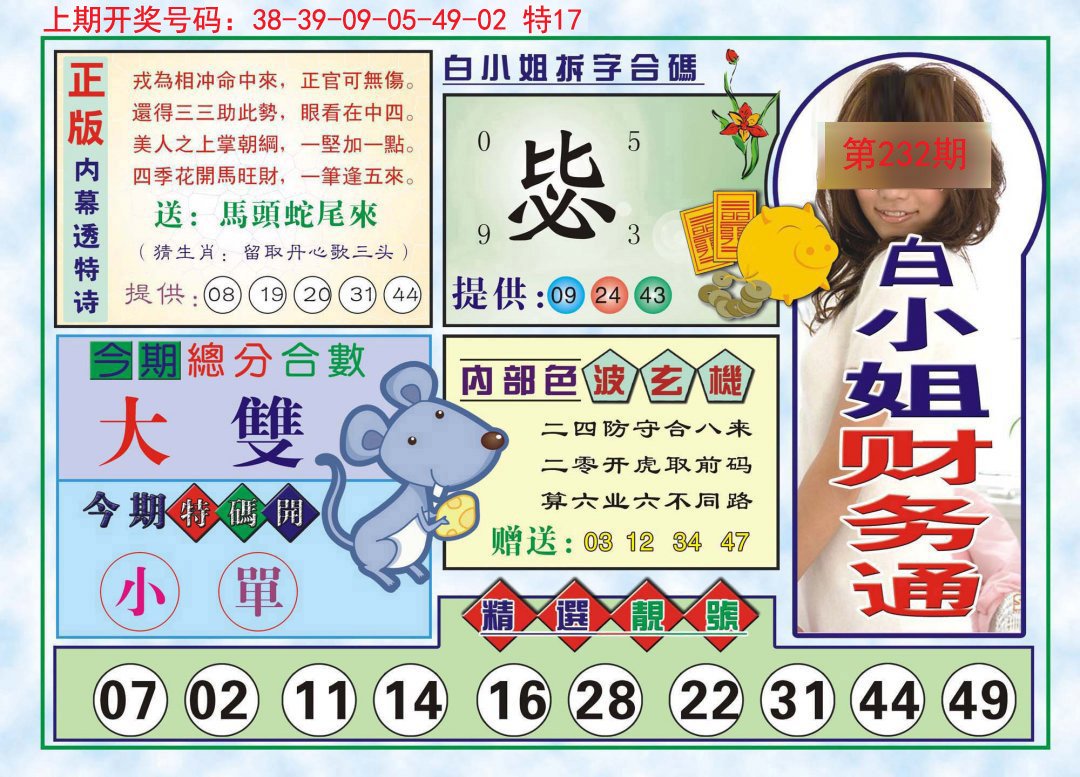 2024232期白小姐财务通