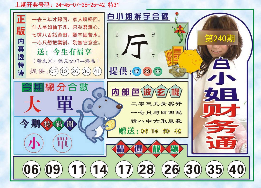 2024240期白小姐财务通