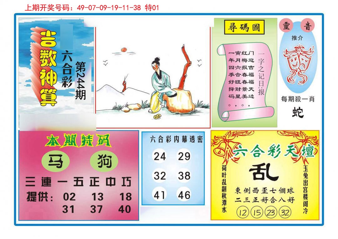 2024244期吉数神算