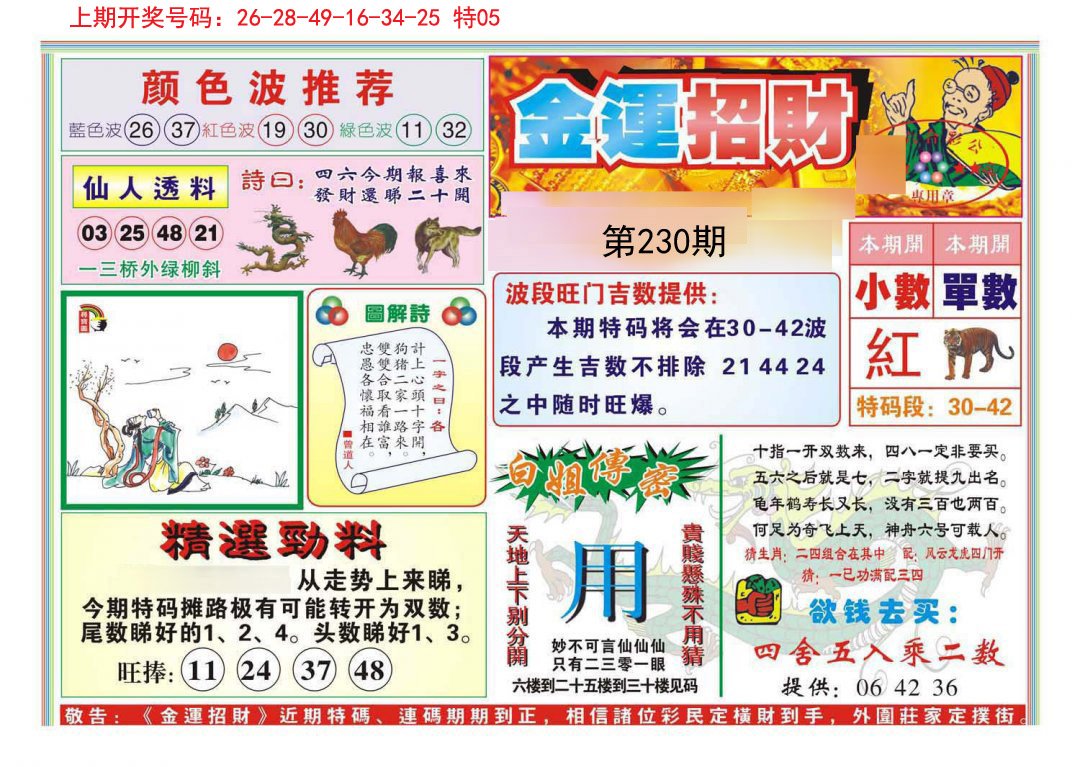 2024230期金运招财