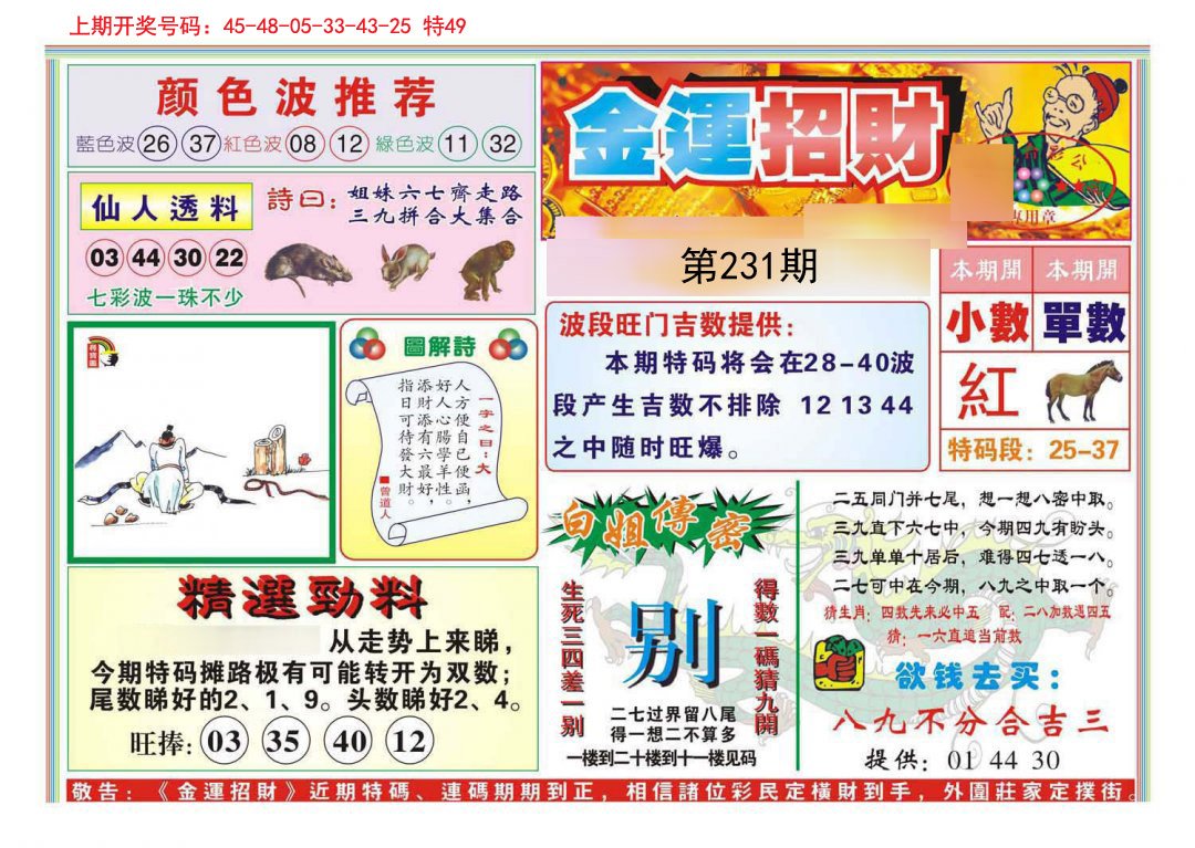 2024231期金运招财