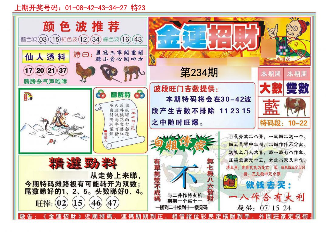 2024234期金运招财