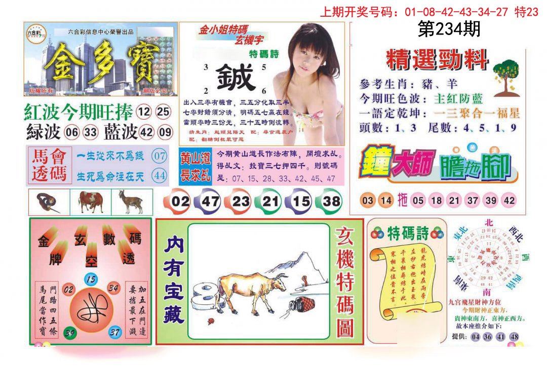 2024234期金多宝
