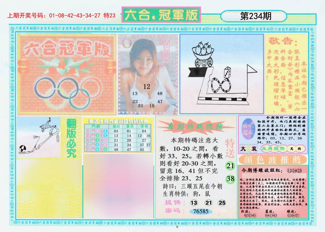 2024234期六合冠军版A