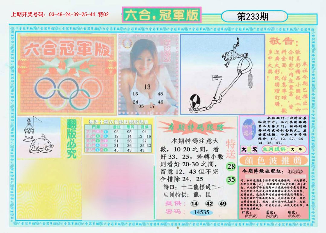 2024233期六合冠军版A