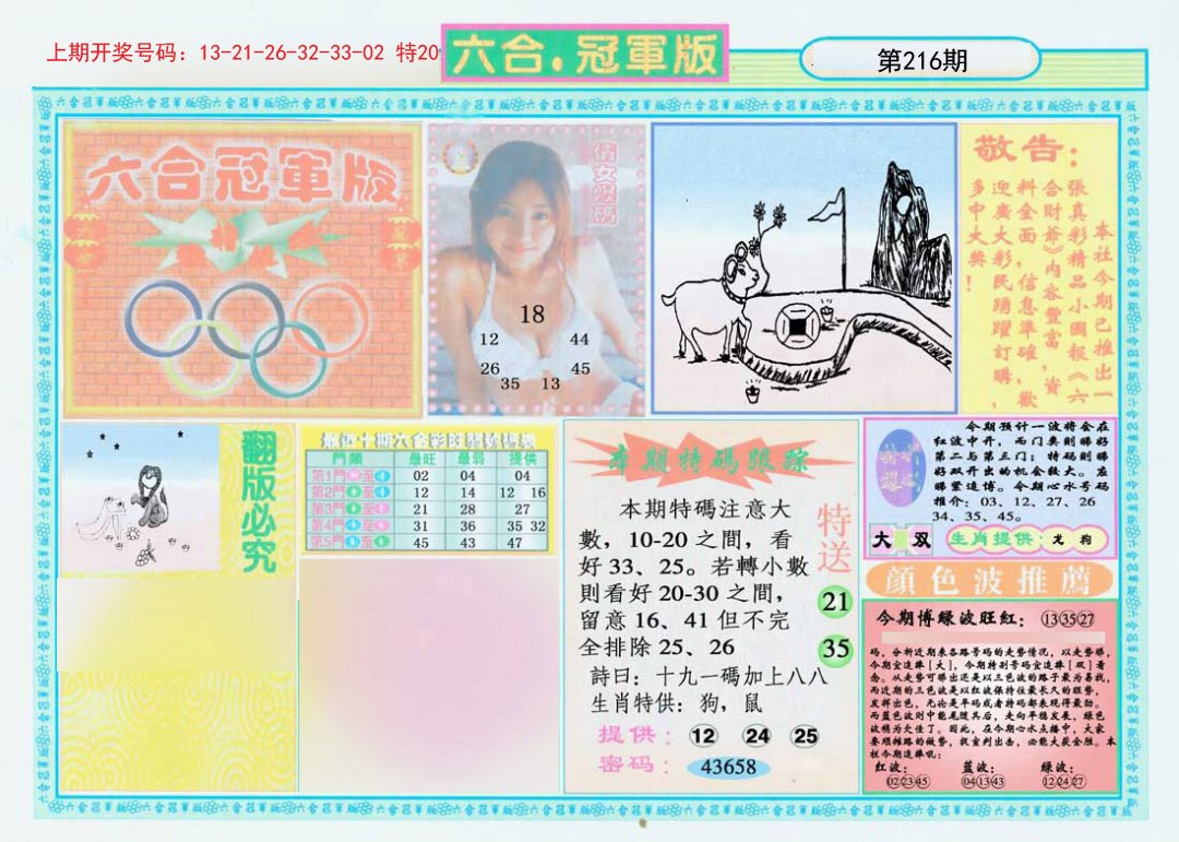 2024216期六合冠军版A