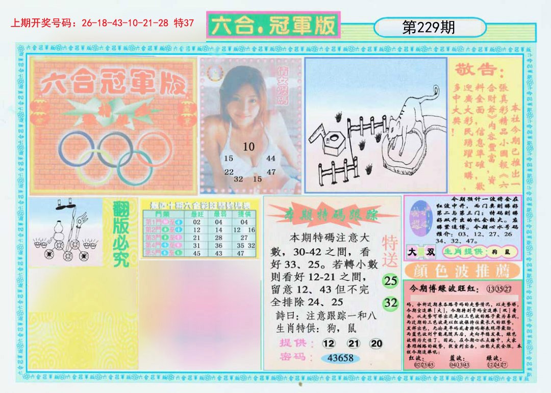 2024229期六合冠军版A