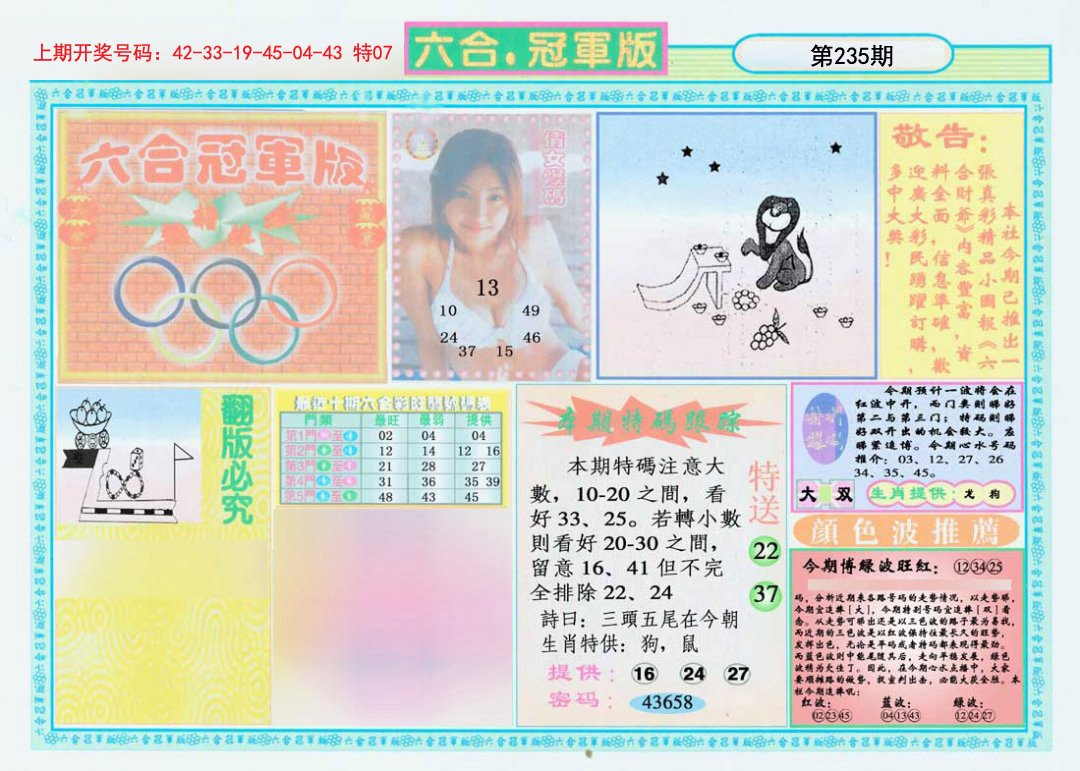 2024235期六合冠军版A