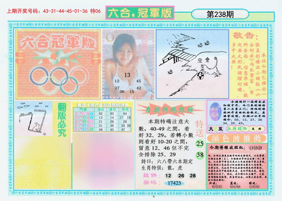 2024238期六合冠军版A