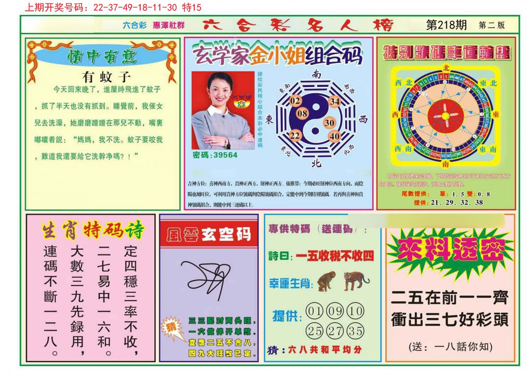 2024218期名人榜B