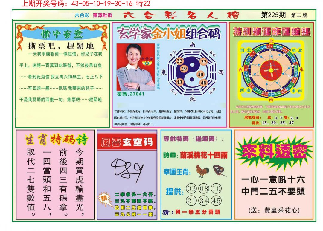 2024225期名人榜B