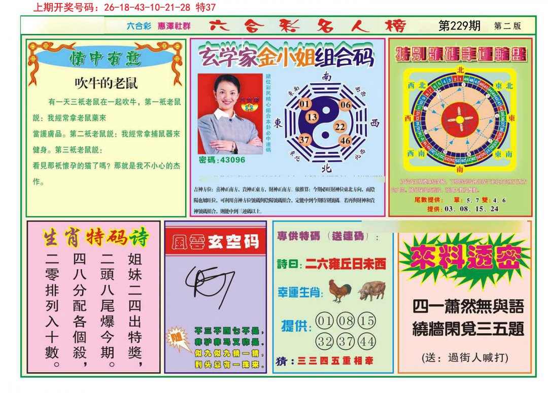 2024229期名人榜B
