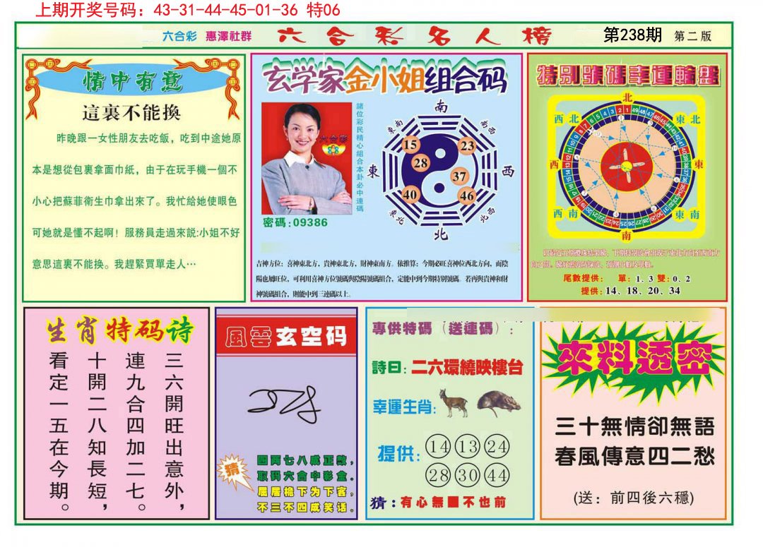2024238期名人榜B