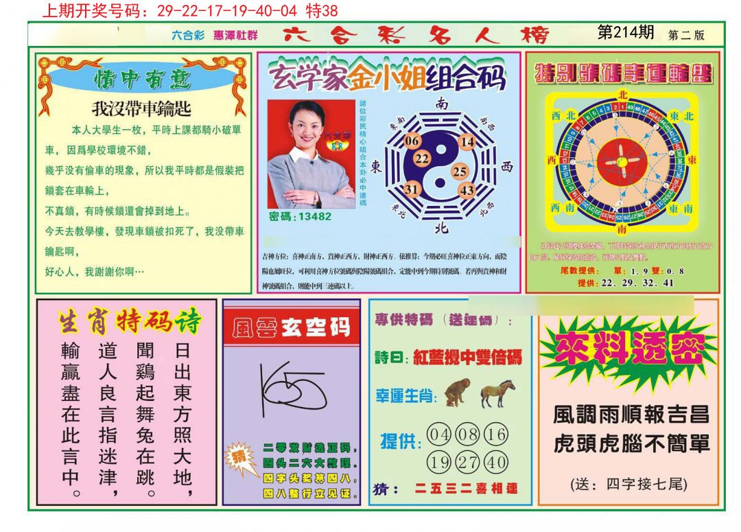 2024214期名人榜B