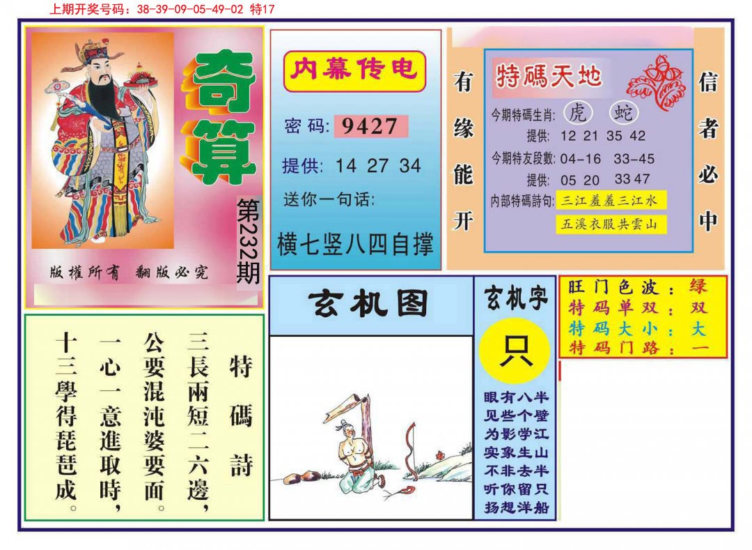2024232期奇算
