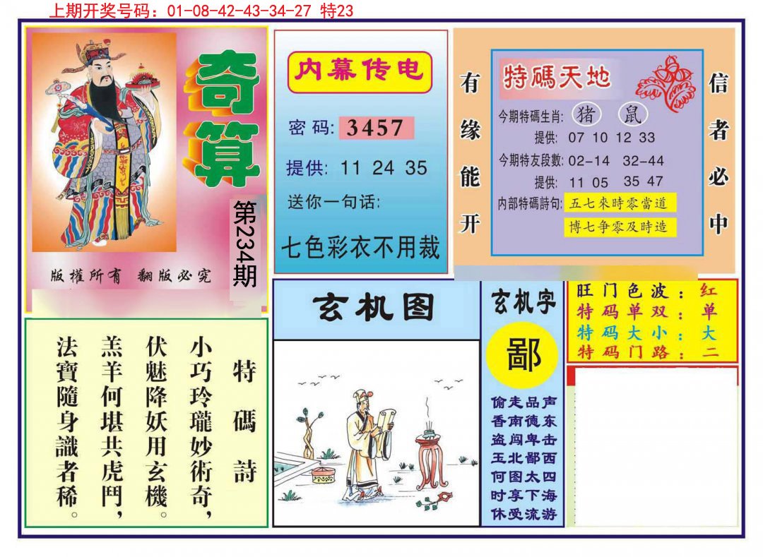 2024234期奇算