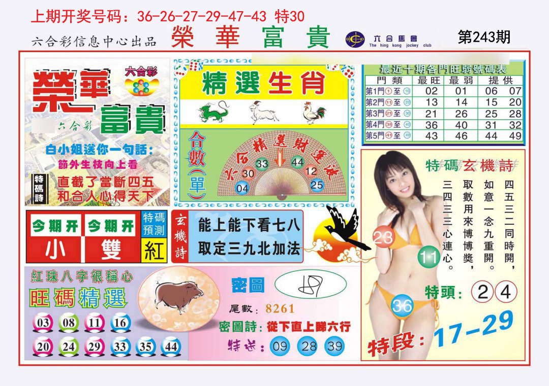 2024243期荣华富贵