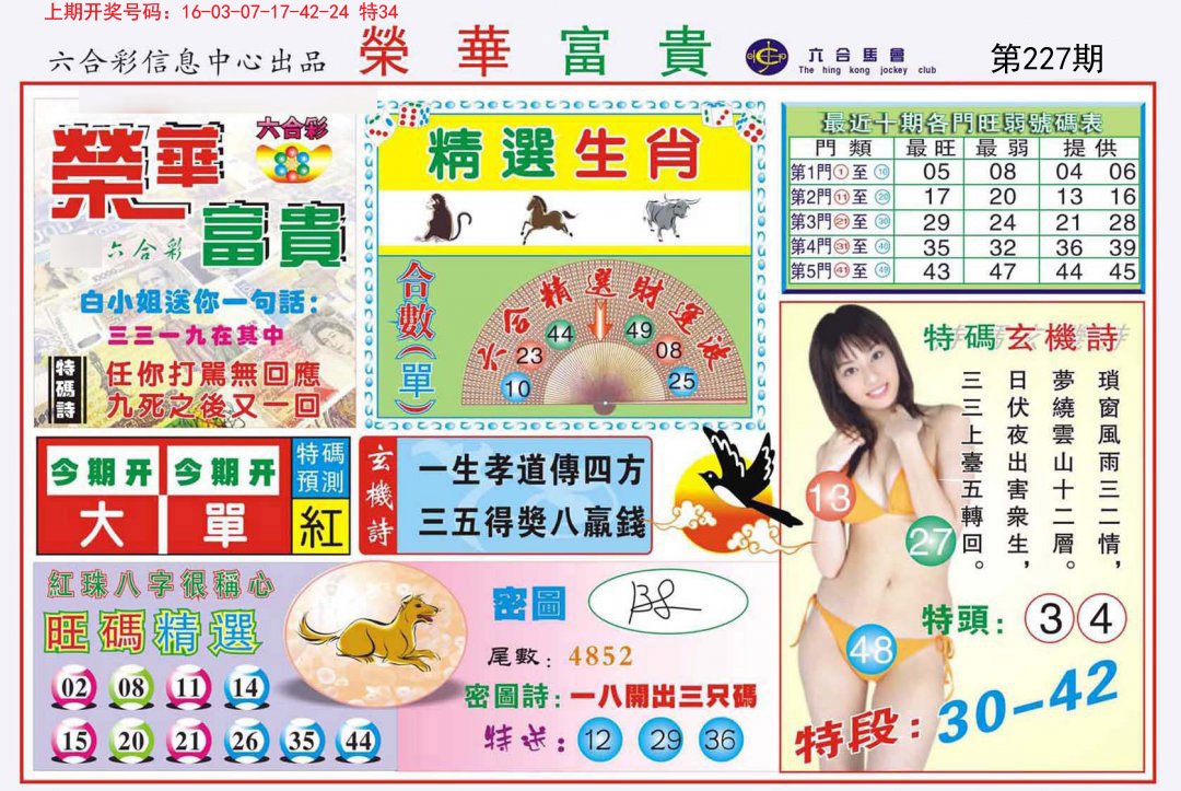 2024227期荣华富贵