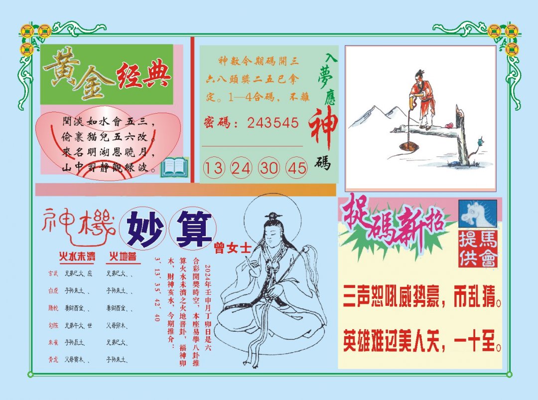 2024244期老版曾女士B