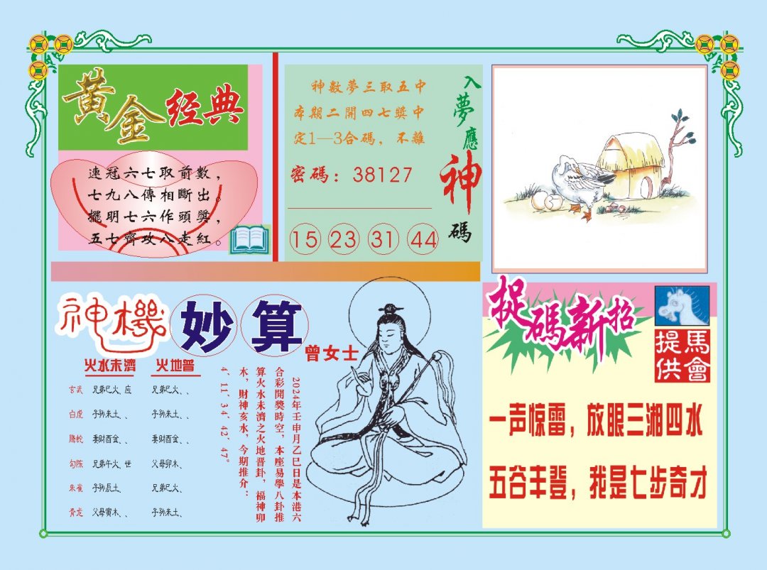 2024222期老版曾女士B