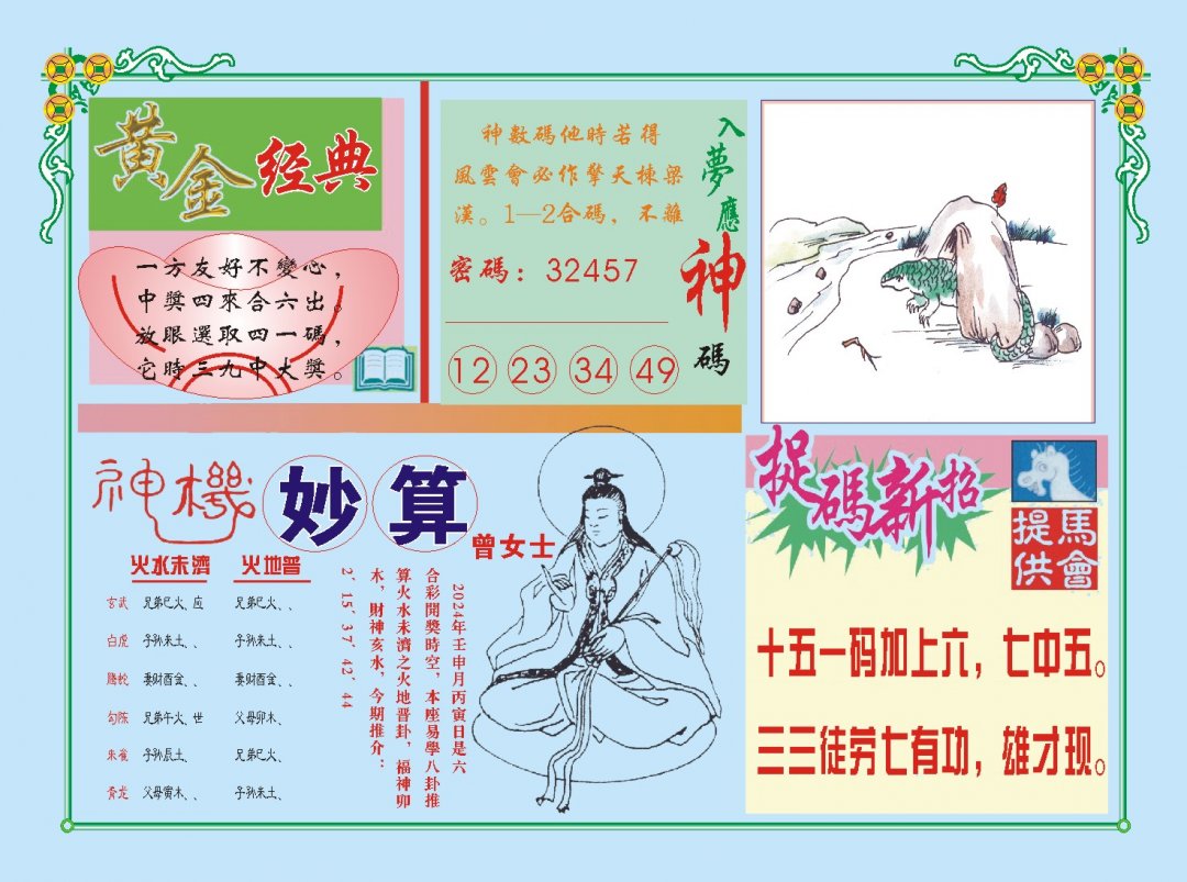 2024243期老版曾女士B