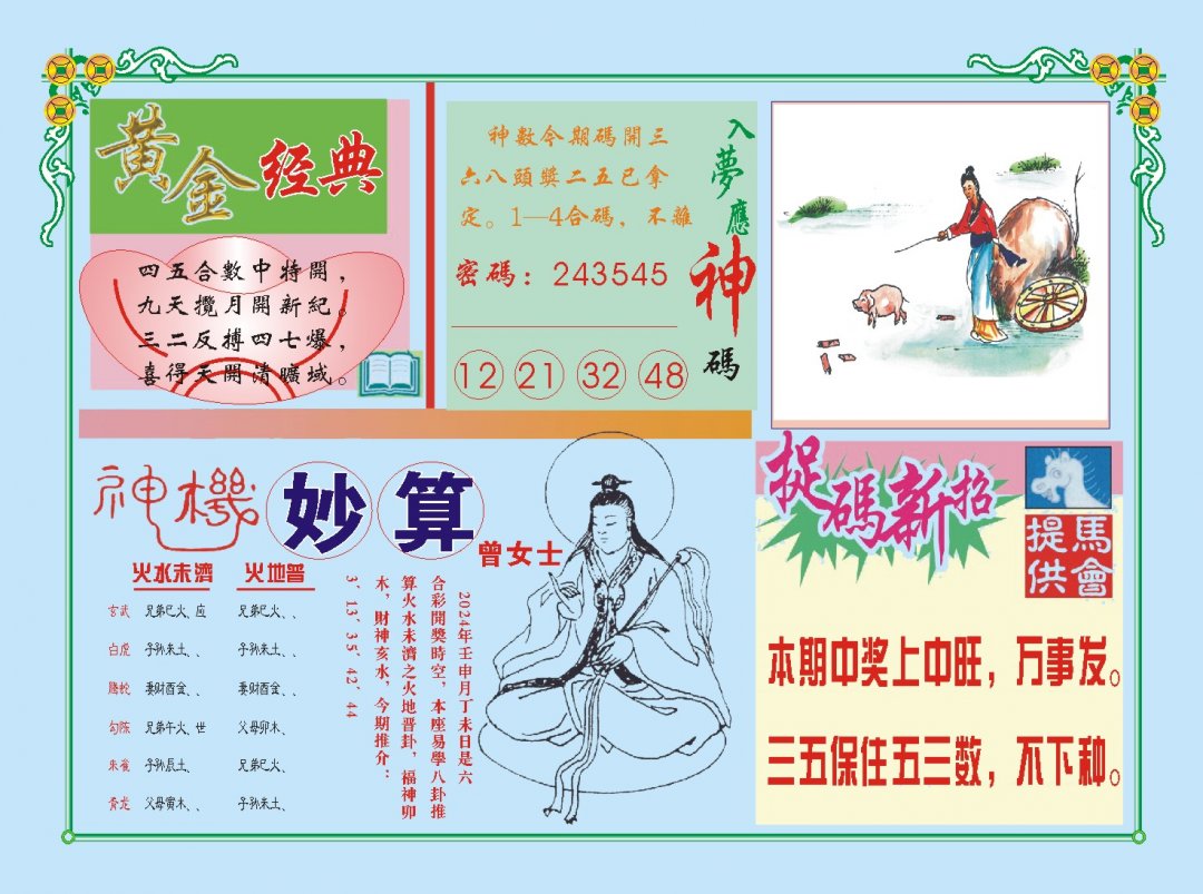 2024224期老版曾女士B