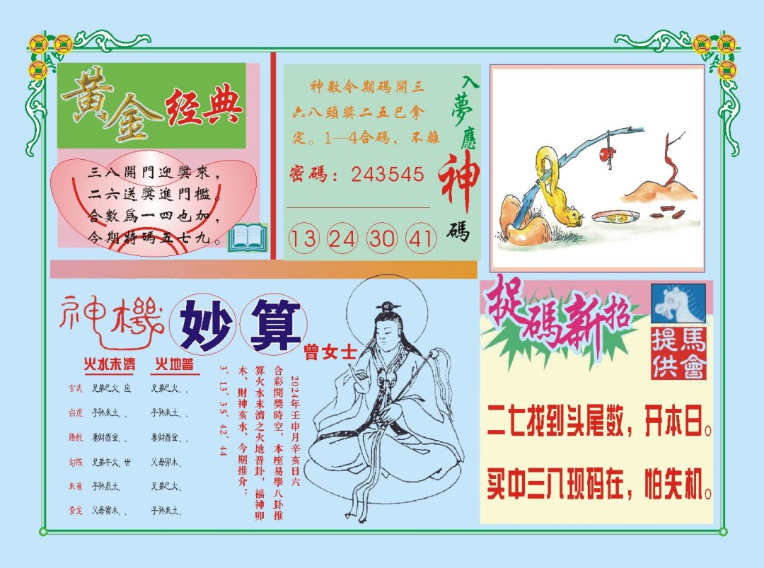 2024228期老版曾女士B