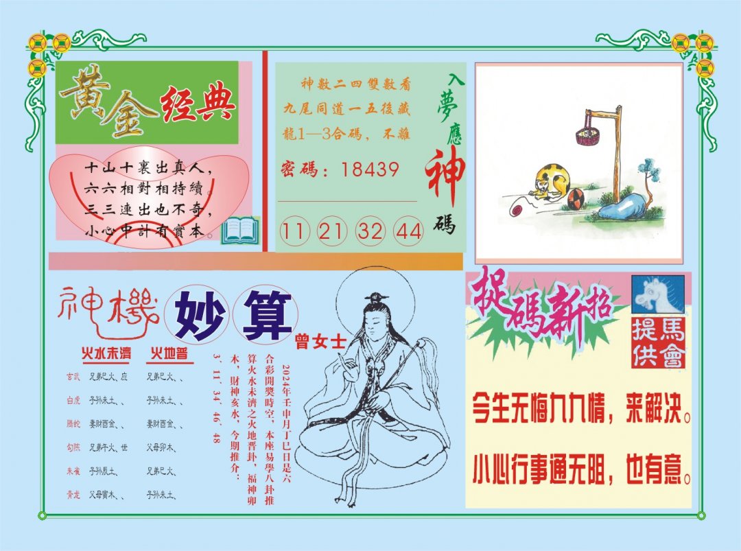 2024234期老版曾女士B
