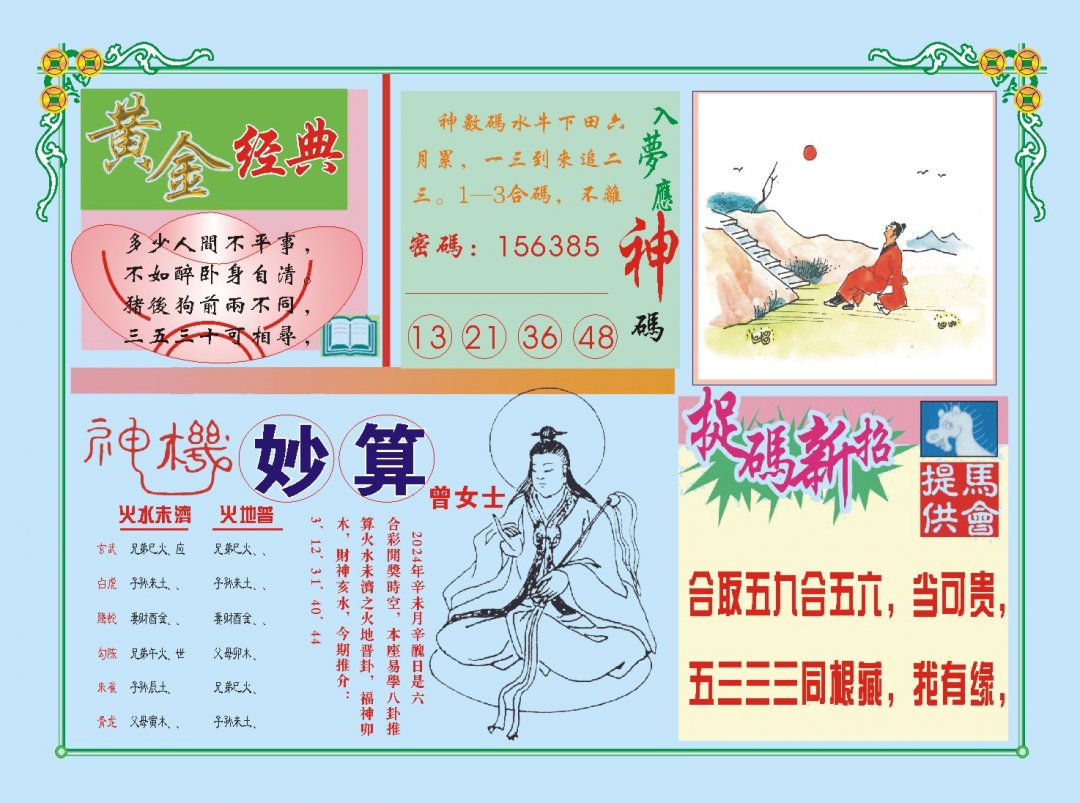2024218期老版曾女士B