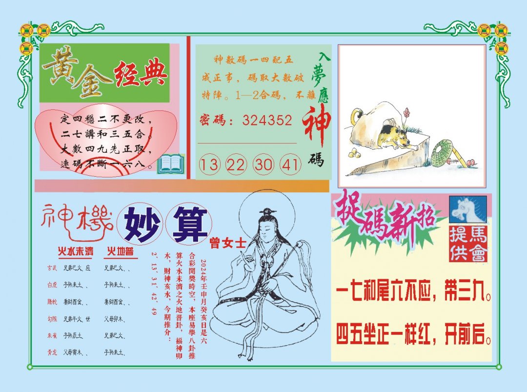 2024240期老版曾女士B