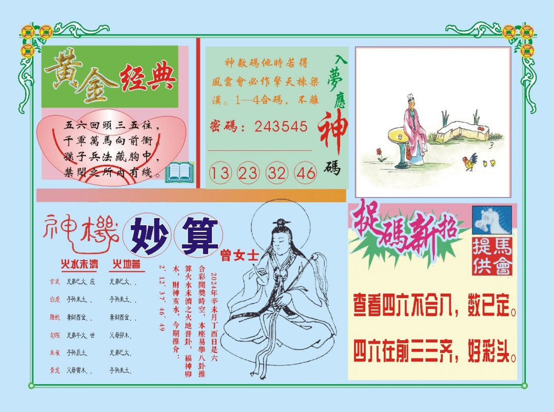 2024214期老版曾女士B