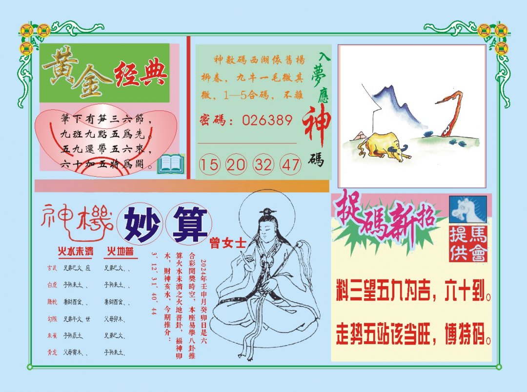 2024219期老版曾女士B