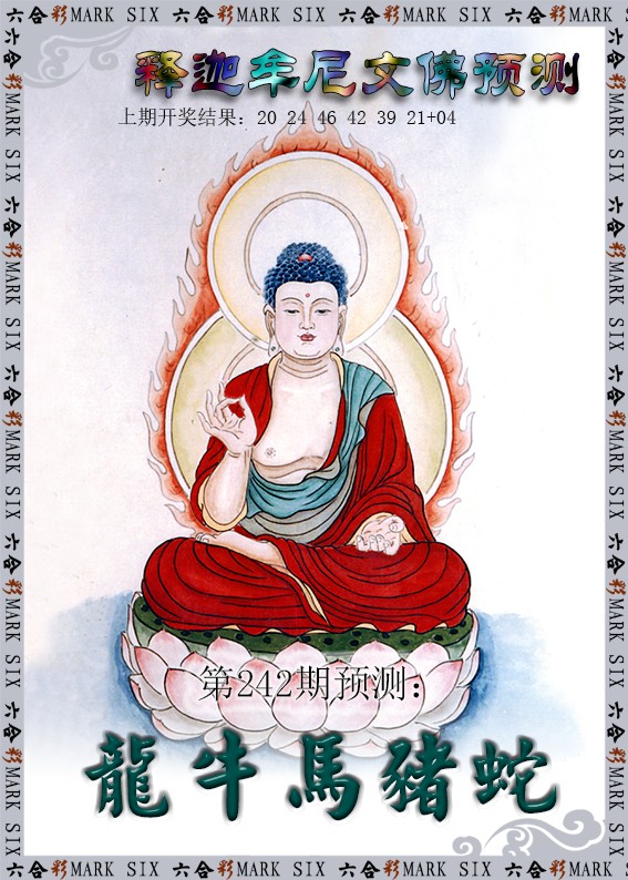 2024242期释迦牟尼文佛预测