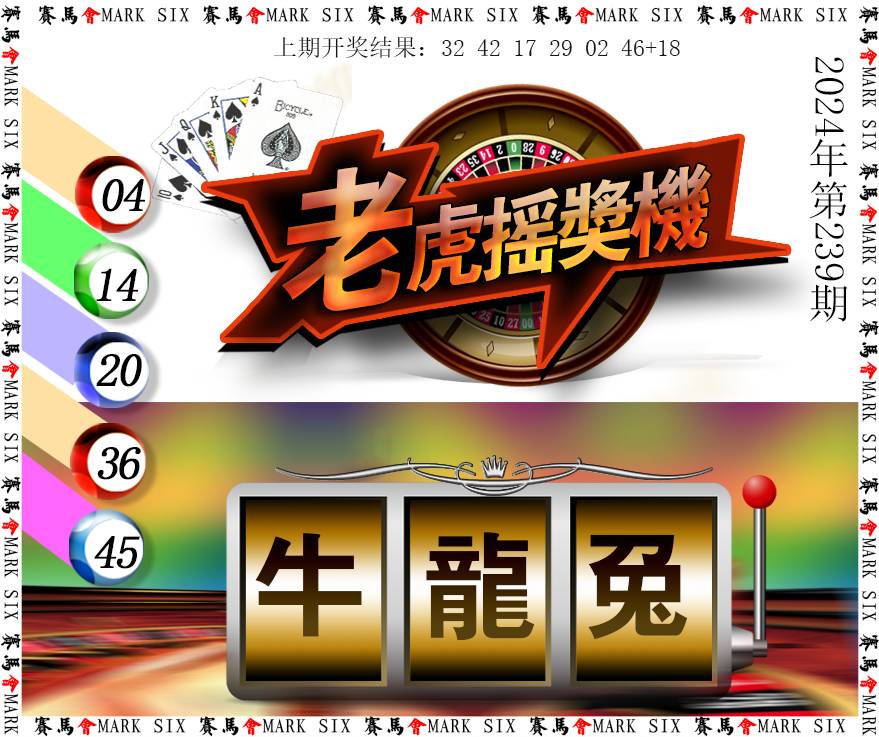 2024239期老虎摇奖机