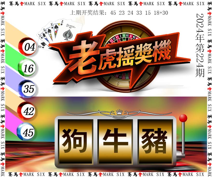 2024224期老虎摇奖机