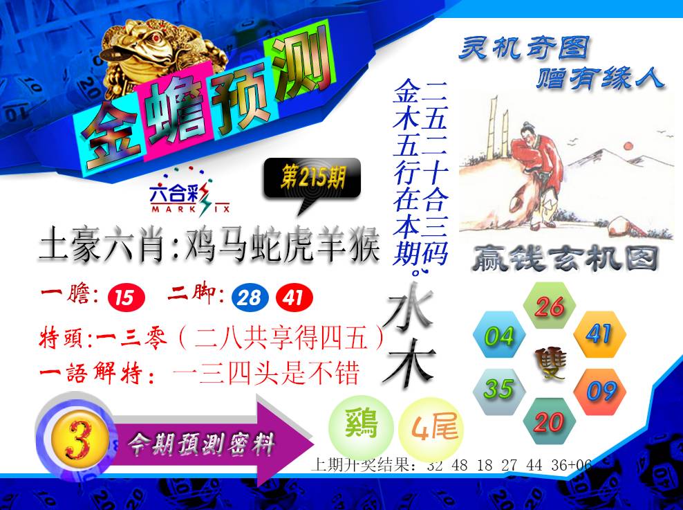 2024215期金蟾预测