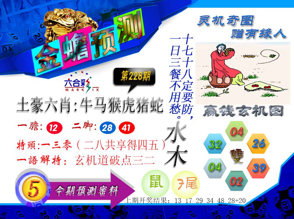 2024228期金蟾预测