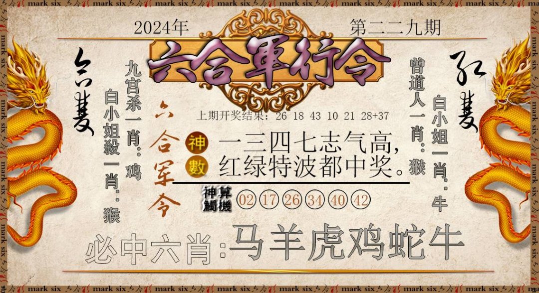2024229期六合军行令