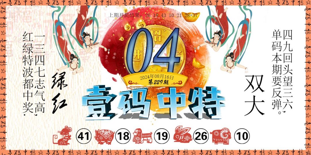 2024229期壹码中特