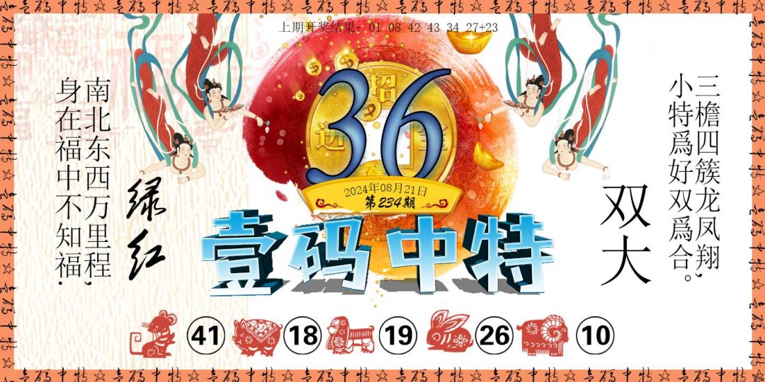 2024234期壹码中特