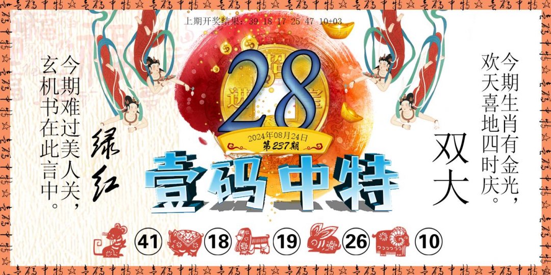2024237期壹码中特