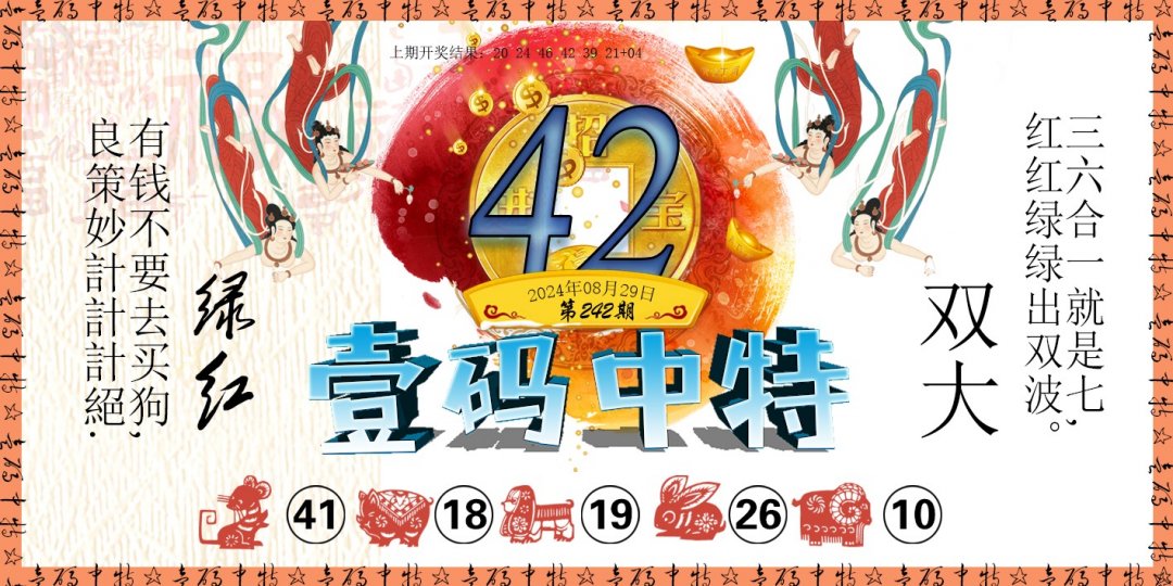2024242期壹码中特