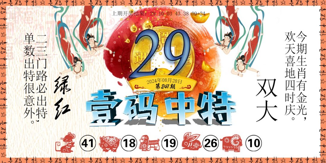 2024241期壹码中特