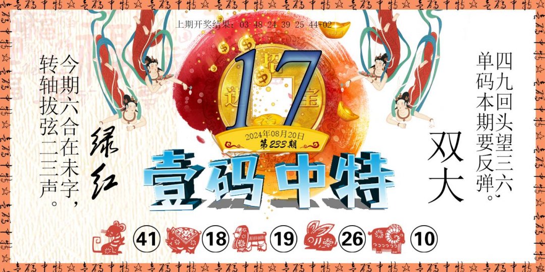2024233期壹码中特