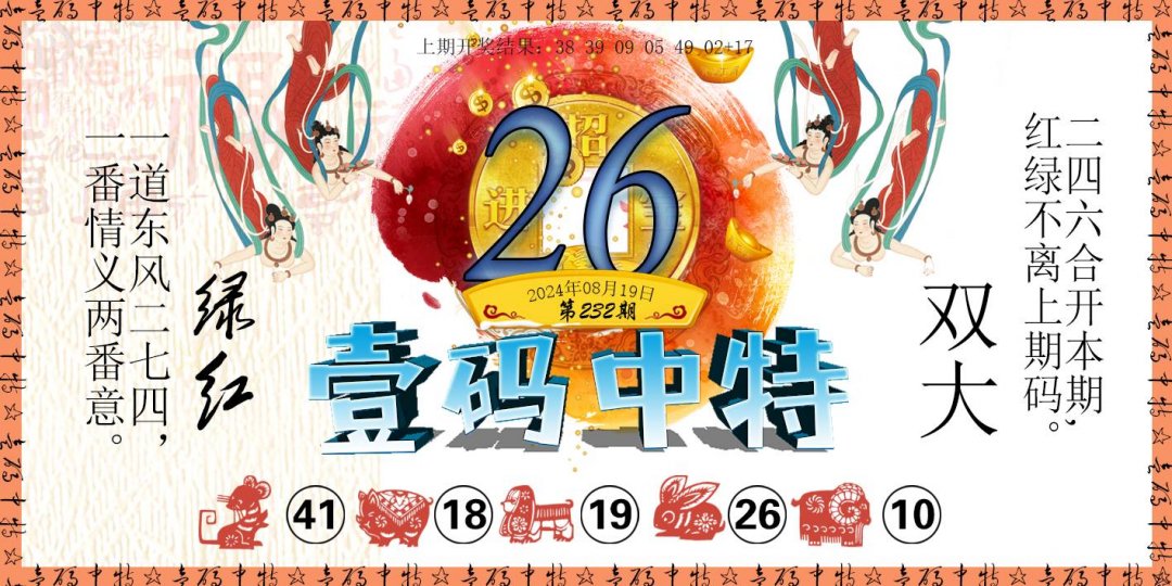 2024232期壹码中特