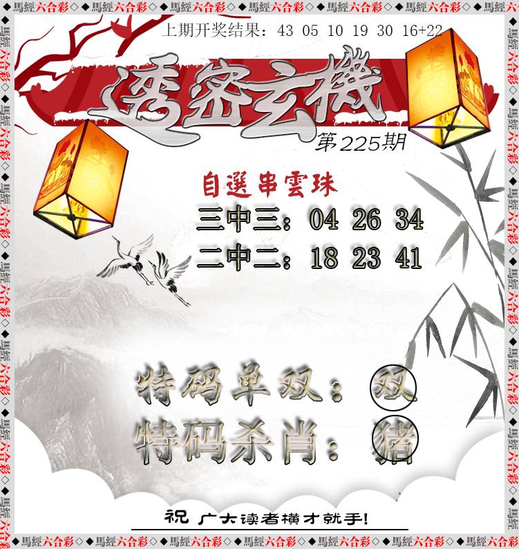 2024225期透密玄机