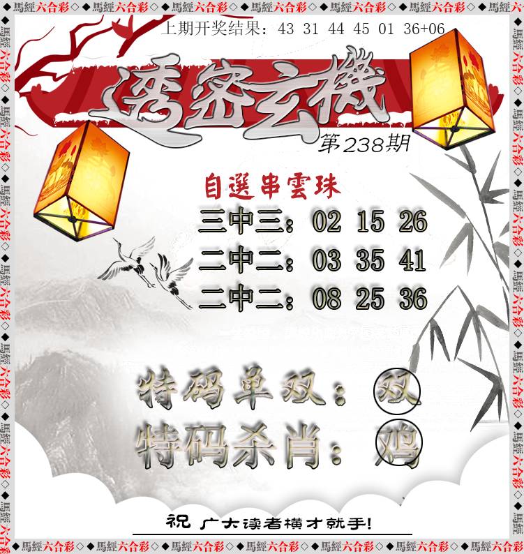 2024238期透密玄机