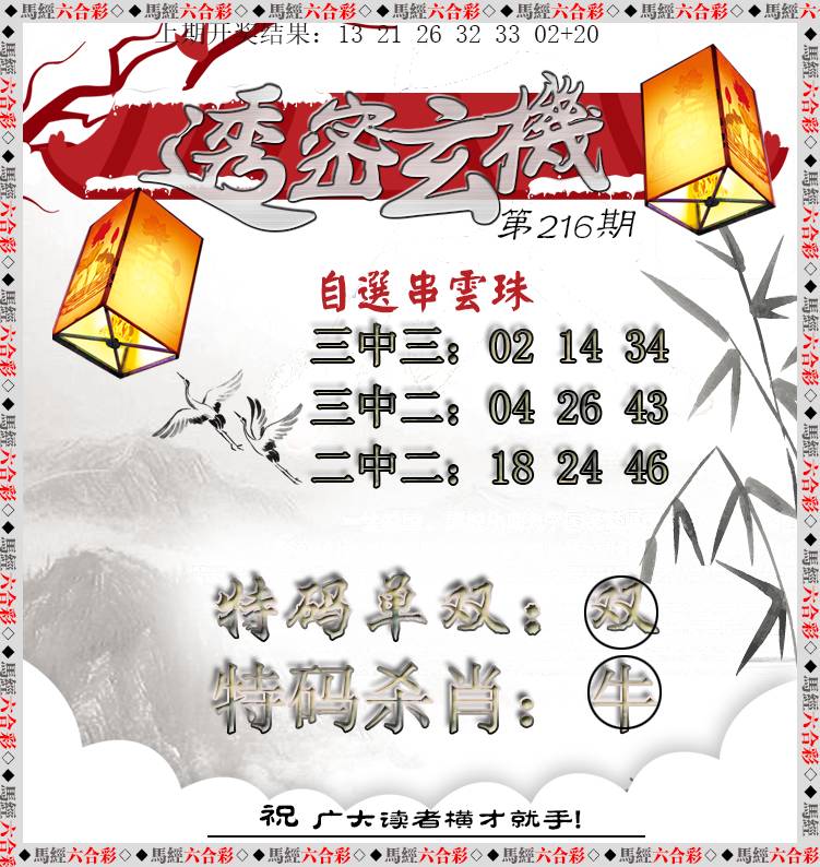 2024216期透密玄机