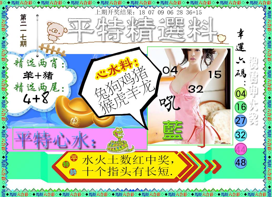 2024217期平特精选料
